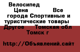 Велосипед Viva Castle › Цена ­ 14 000 - Все города Спортивные и туристические товары » Другое   . Томская обл.,Томск г.